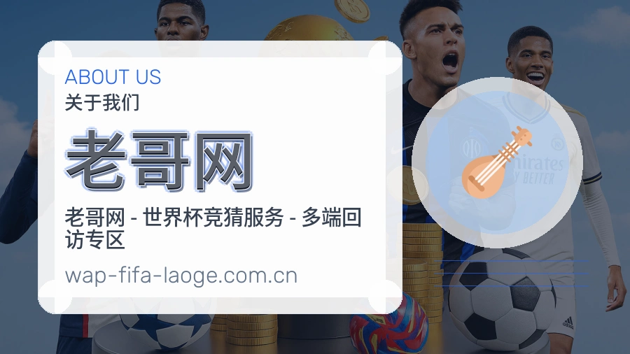 老哥网赛事话题与活动